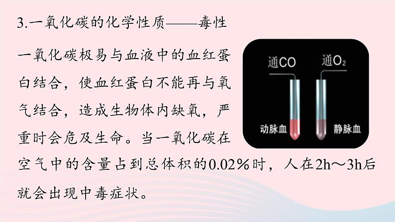 第六单元碳和碳的氧化物课题3二氧化碳和一氧化碳第二课时课件（人教版九上）第7页