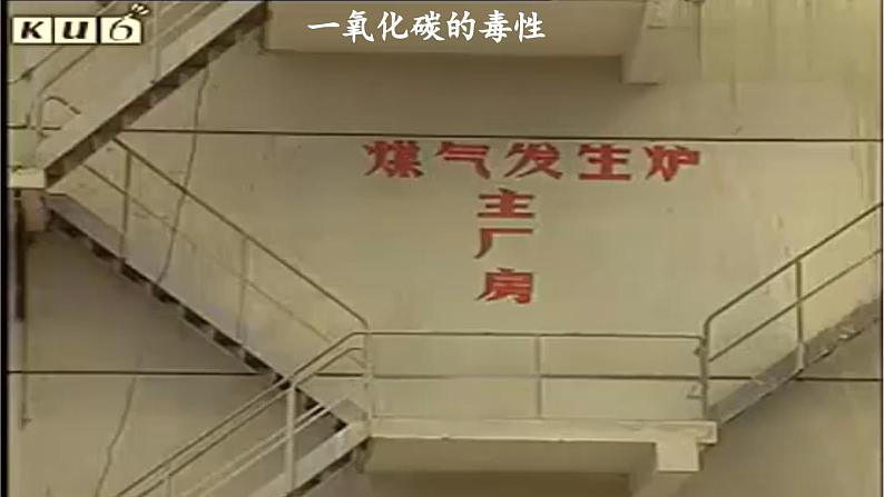 第六单元碳和碳的氧化物课题3二氧化碳和一氧化碳第二课时课件（人教版九上）第8页