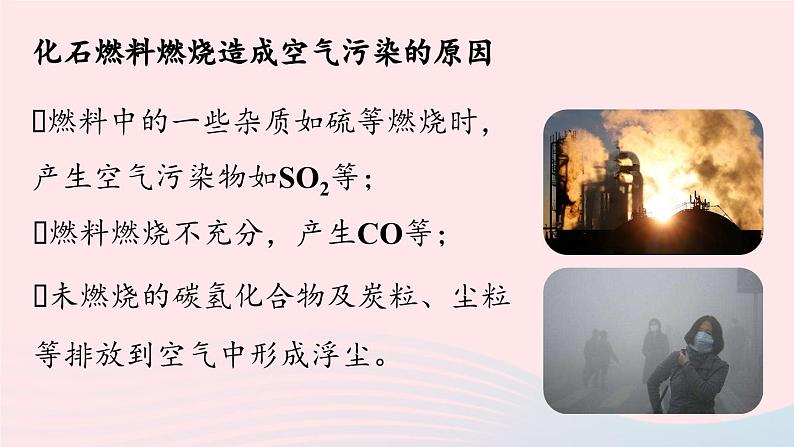 第七单元燃料及其利用课题2燃料的合理利用与开发第二课时课件（人教版九上）第5页