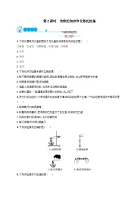 初中化学人教版九年级上册第一单元  走进化学世界课题3 走进化学实验室优秀第2课时一课一练