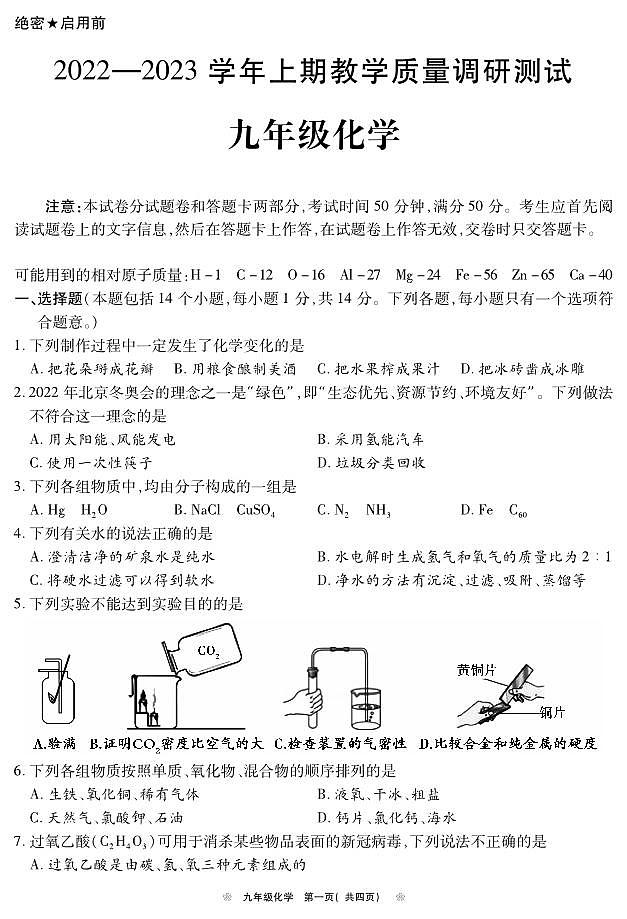 河南省鹤壁市2022—2023学年九年级上学期教学质量调研测试化学试题第1页