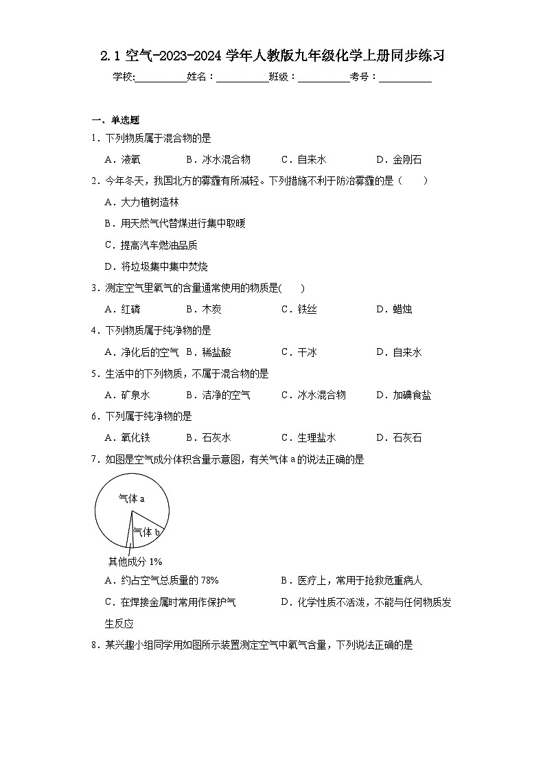 2.1空气-2023-2024学年人教版九年级化学上册同步练习第1页
