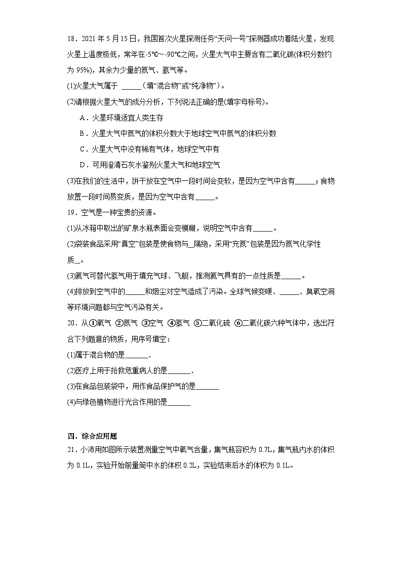 2.1空气-2023-2024学年人教版九年级化学上册同步练习第3页