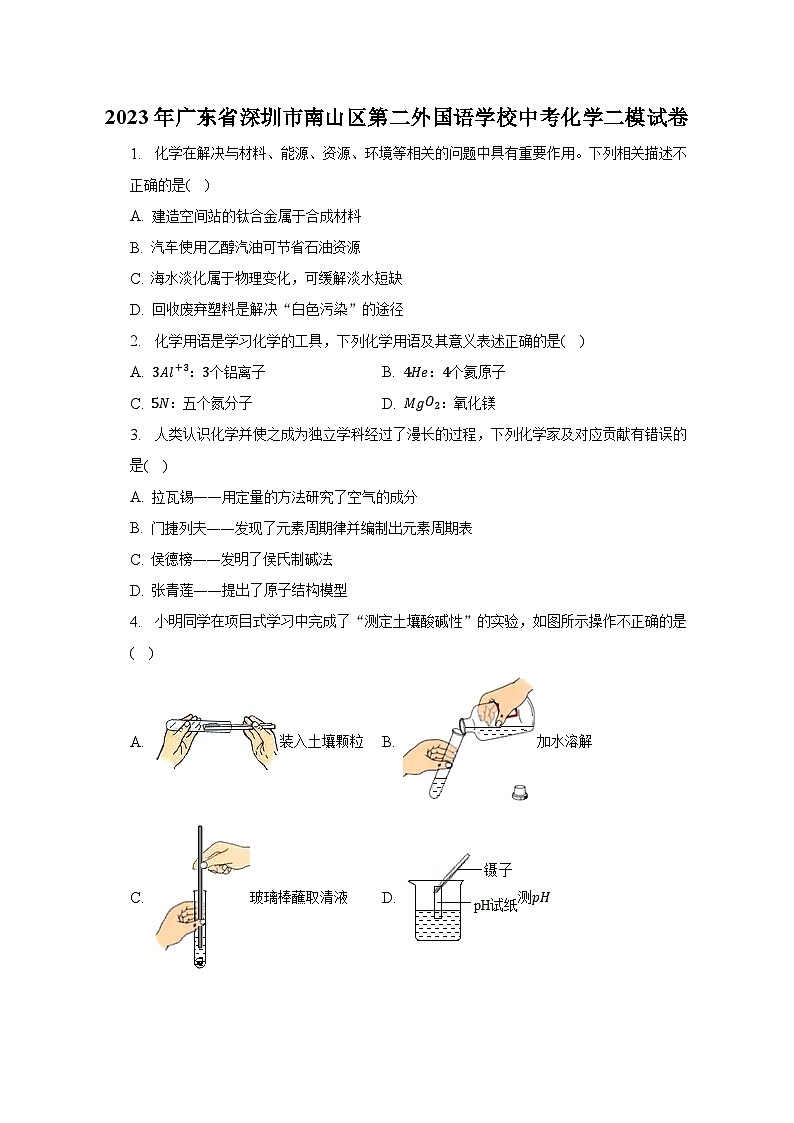 2023年广东省深圳市南山区第二外国语学校中考化学二模试卷第1页