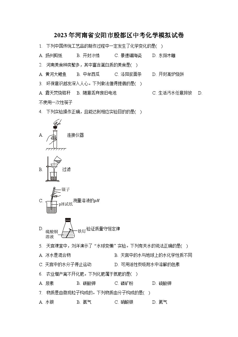 2023年河南省安阳市殷都区中考化学模拟试卷第1页