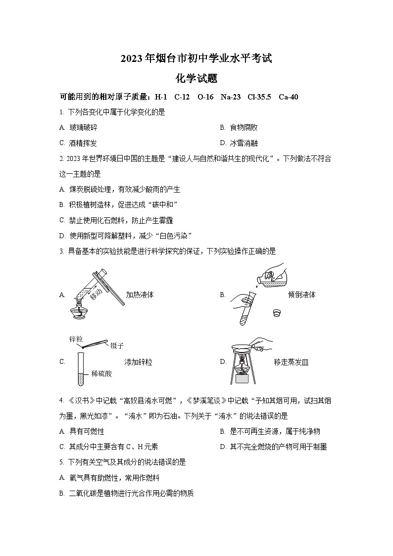 2023年山东省烟台市中考化学真题（含答案）第1页