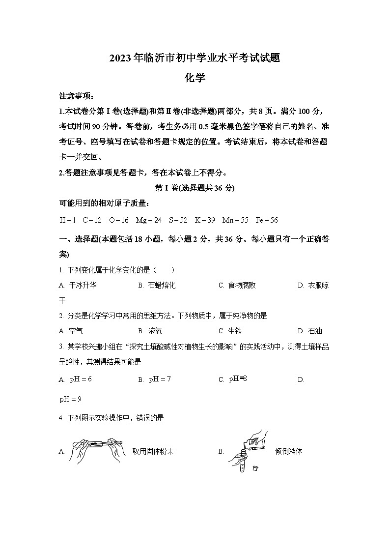 2023年山东省临沂市中考化学真题（含答案）01