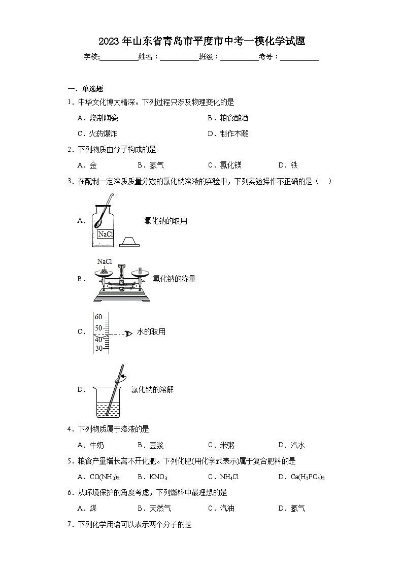 2023年山东省青岛市平度市中考一模化学试题（含解析）第1页