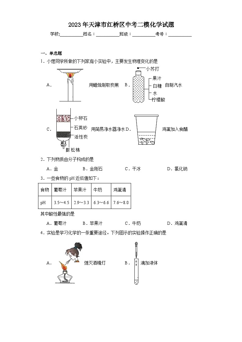 2023年天津市红桥区中考二模化学试题（含解析）01