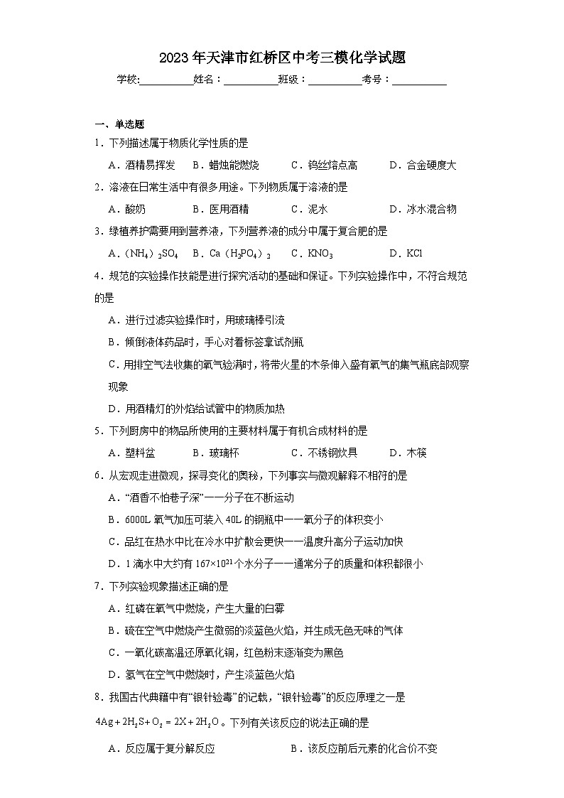 2023年天津市红桥区中考三模化学试题（含解析）01