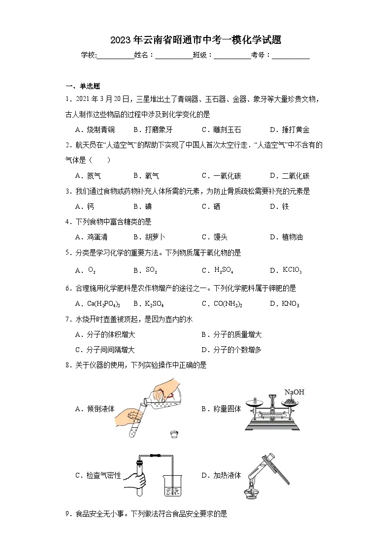 2023年云南省昭通市中考一模化学试题（含解析）01