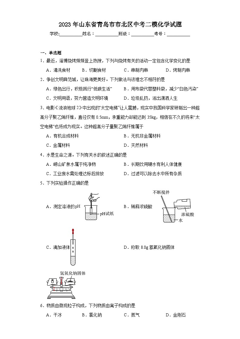 2023年山东省青岛市市北区中考二模化学试题（含解析）01