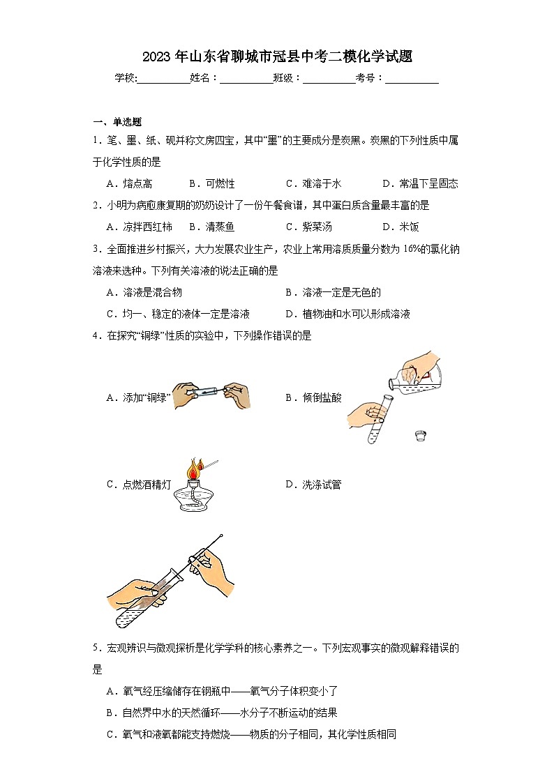 2023年山东省聊城市冠县中考二模化学试题（含解析）01