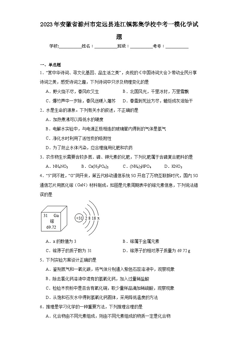 2023年安徽省滁州市定远县连江镇郭集学校中考一模化学试题（含解析）01