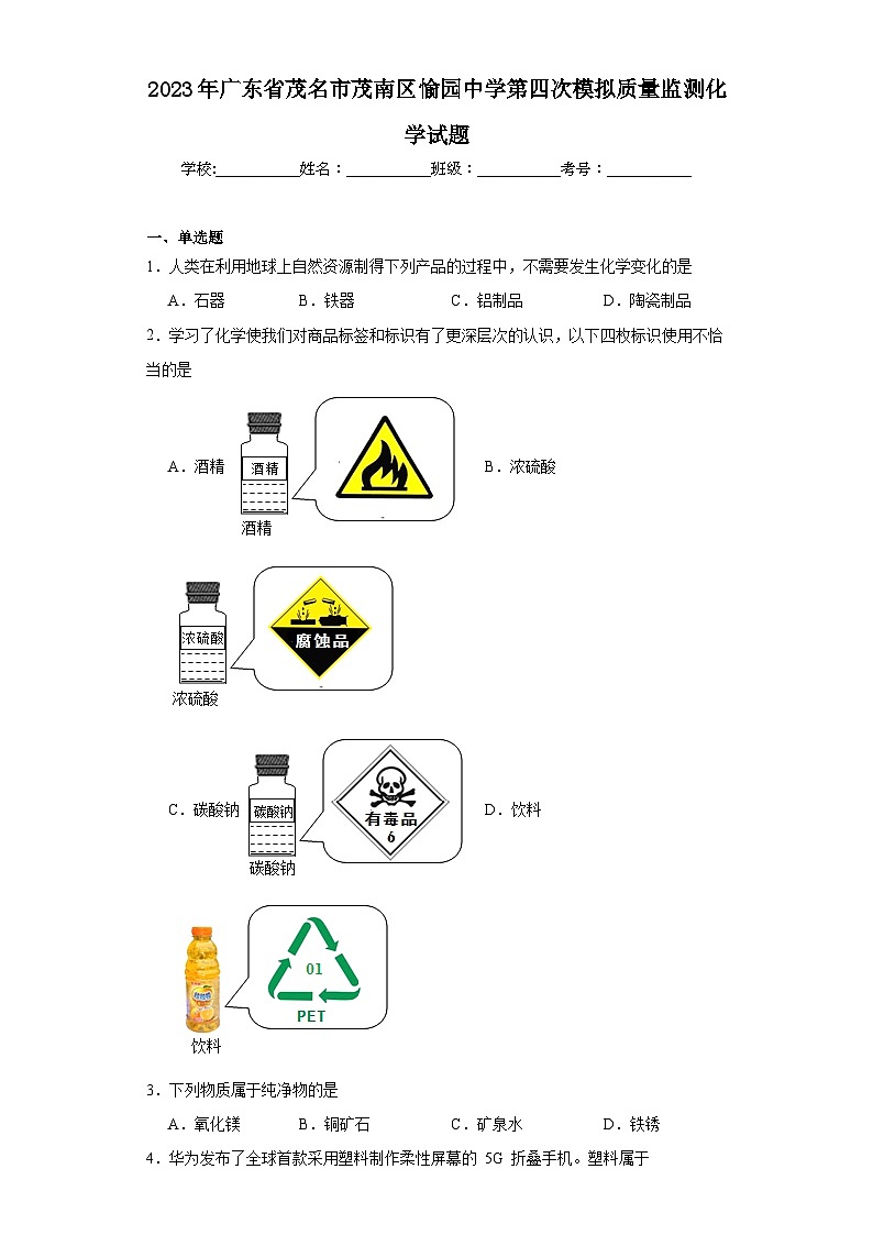 2023年广东省茂名市茂南区愉园中学第四次模拟质量监测化学试题（含解析）01