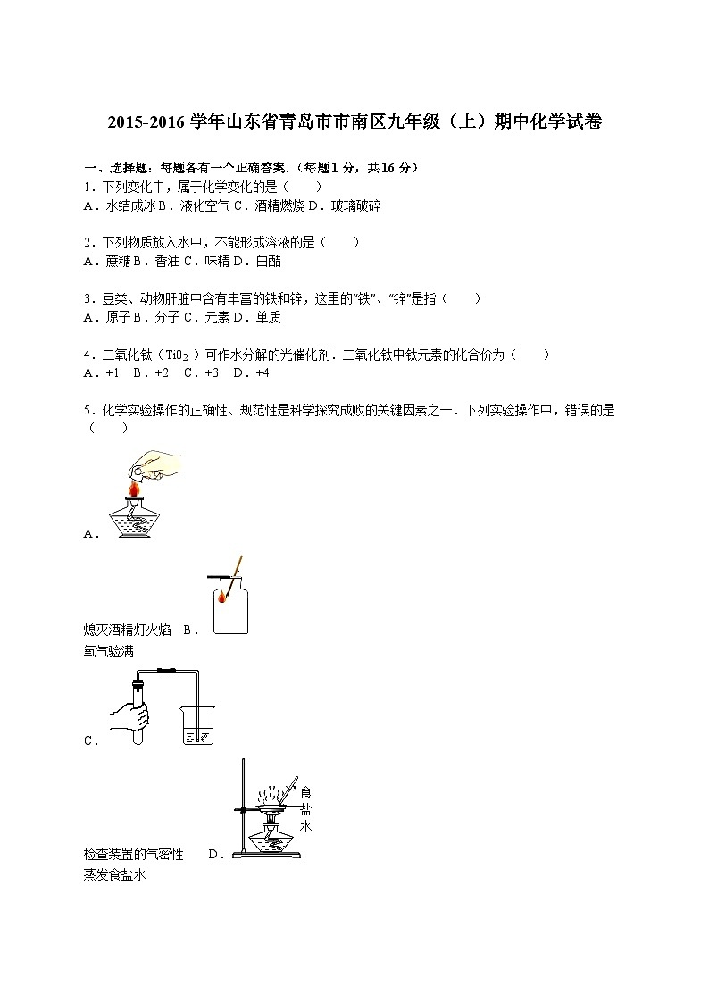 2015-2016学年山东省青岛市市南区九年级（上）期中化学试卷（解析版）第1页