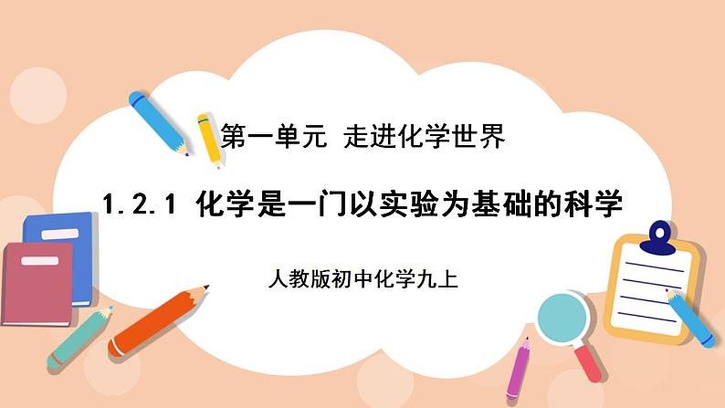 人教版初中化学九上 1.2.1《化学是一门以实验为基础的科学》课件01