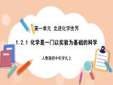 人教版初中化学九上 1.2.1《化学是一门以实验为基础的科学》课件