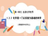 人教版初中化学九上 1.2.2《化学是一门以实验为基础的科学》课件