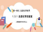 人教版初中化学九上 1.3.1《走进化学实验室》课件