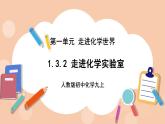 人教版初中化学九上 1.3.2《走进化学实验室》课件