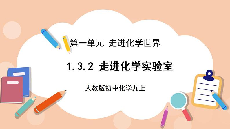 人教版初中化学九上 1.3.2《走进化学实验室》课件01