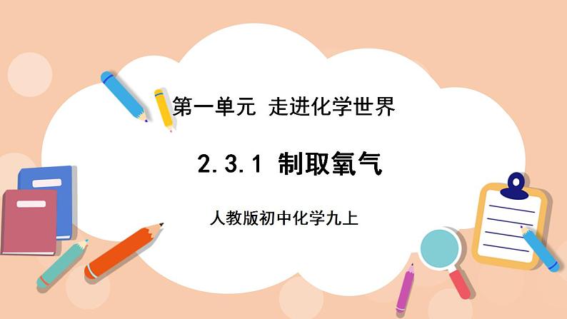 人教版初中化学九上 2.3.1《制取氧气》课件01