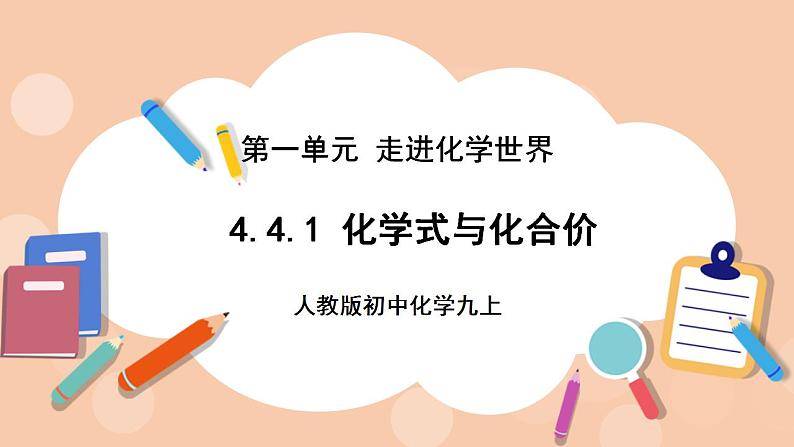 人教版初中化学九上 4.4.1《化学式与化合价》课件第1页