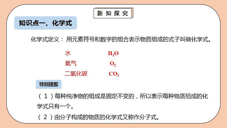 人教版初中化学九上 4.4.1《化学式与化合价》课件第6页