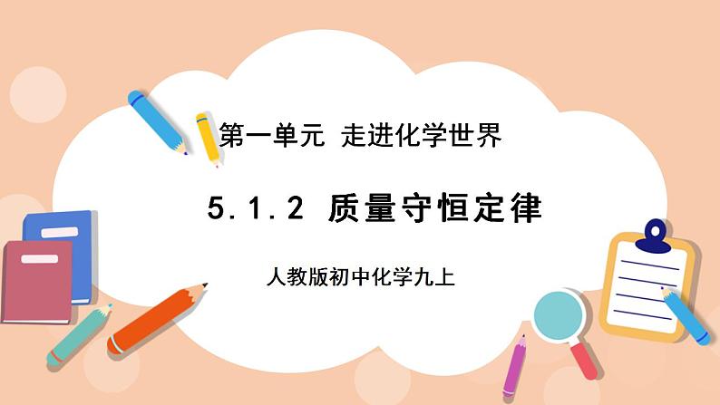 人教版初中化学九上 5.1.2《质量守恒定律》课件第1页