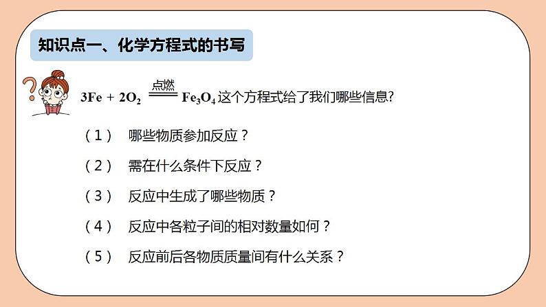 人教版初中化学九上 5.2《如何正确书写化学方程式》课件06
