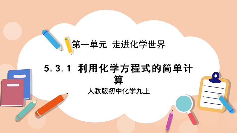 人教版初中化学九上 5.3.1《利用化学方程式的简单计算》课件01