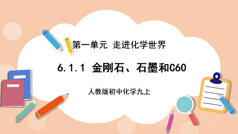 人教版初中化学九上 6.1.1《金刚石、石墨和C60》课件第1页