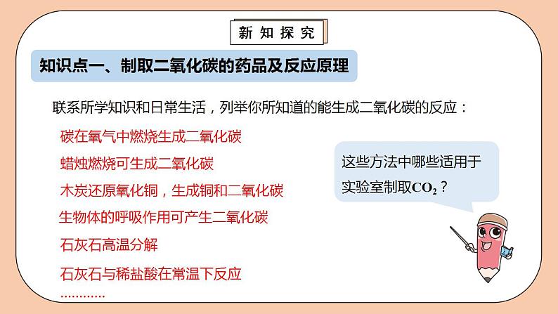 人教版初中化学九上 6.2.1《二氧化碳制取的研究》课件06