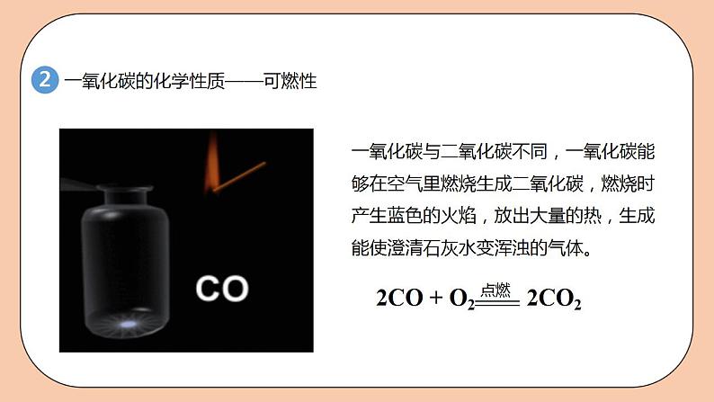 人教版初中化学九上 6.3.2《二氧化碳和一氧化碳》课件07