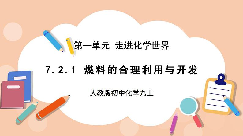 人教版初中化学九上 7.2.1《燃料的合理利用与开发》课件01