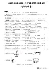 2023年河南省郑州市第二初级中学教育集团中考三模化学试题