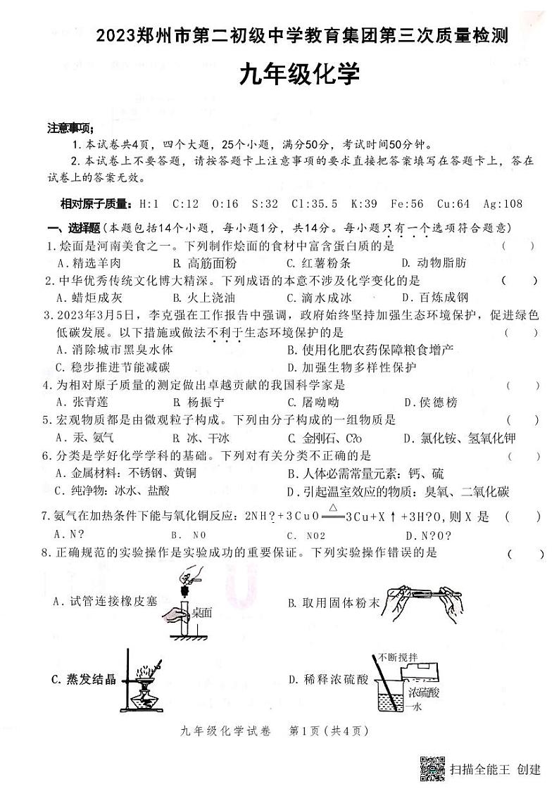 2023年河南省郑州市第二初级中学教育集团中考三模化学试题01