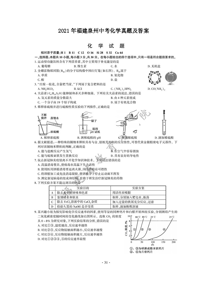 2021年福建泉州中考化学真题及答案01