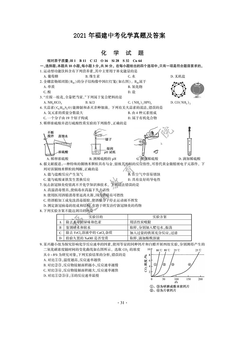2021年福建中考化学真题及答案01
