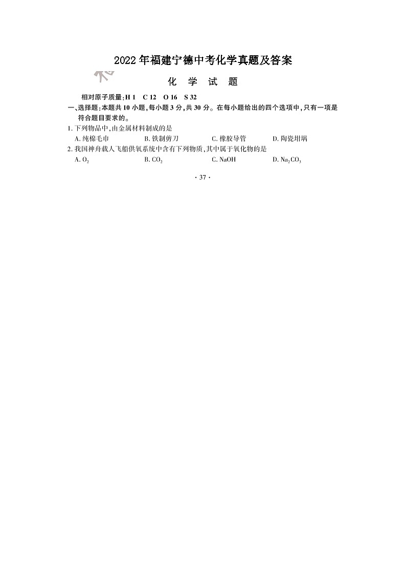 _2022年福建宁德中考化学真题及答案第1页