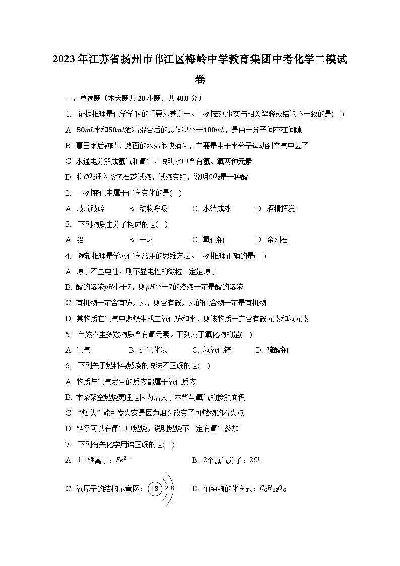 2023年江苏省扬州市邗江区梅岭中学教育集团中考化学二模试卷（含解析）第1页