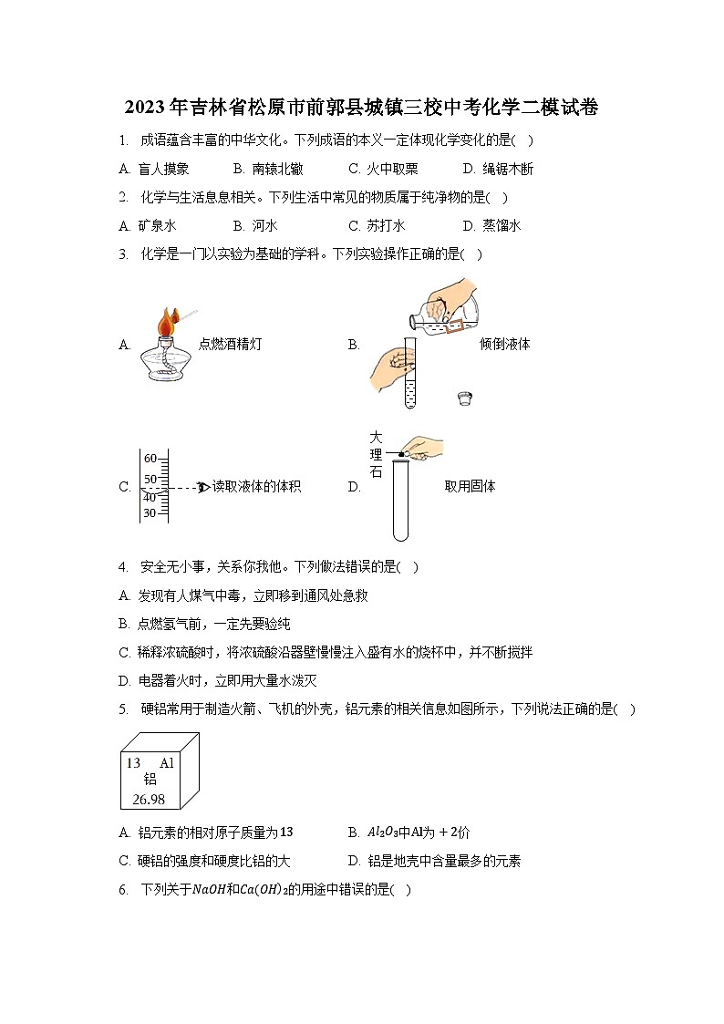 2023年吉林省松原市前郭县城镇三校中考化学二模试卷第1页