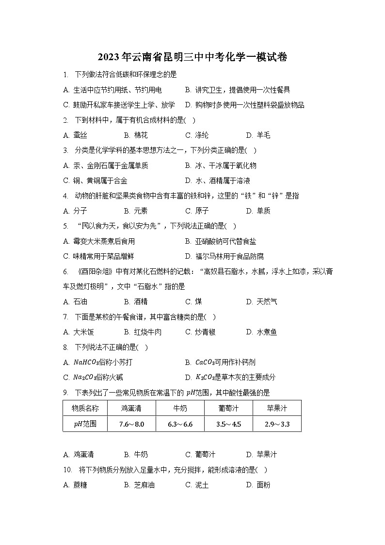 2023年云南省昆明三中中考化学一模试卷01