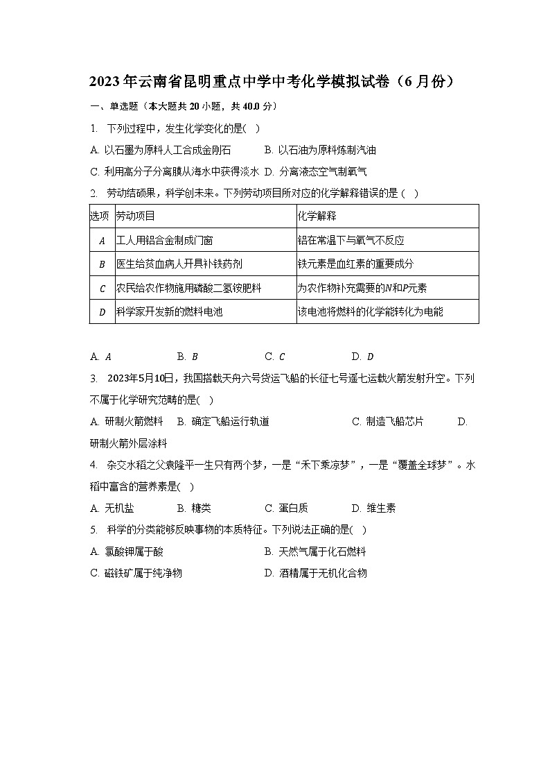 2023年云南省昆明重点中学中考化学模拟试卷（6月份）（含解析）第1页