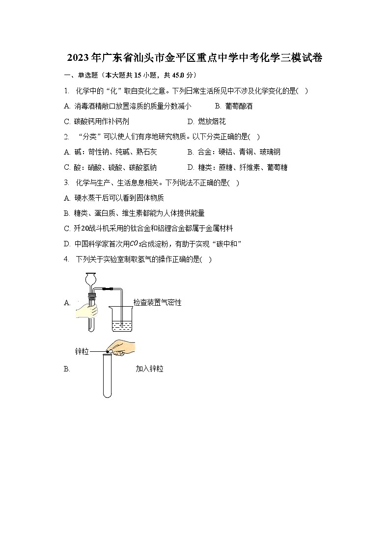 2023年广东省汕头市金平区重点中学中考化学三模试卷（含解析）第1页