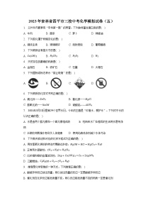 2023年吉林省四平市三校中考化学模拟试卷（五）