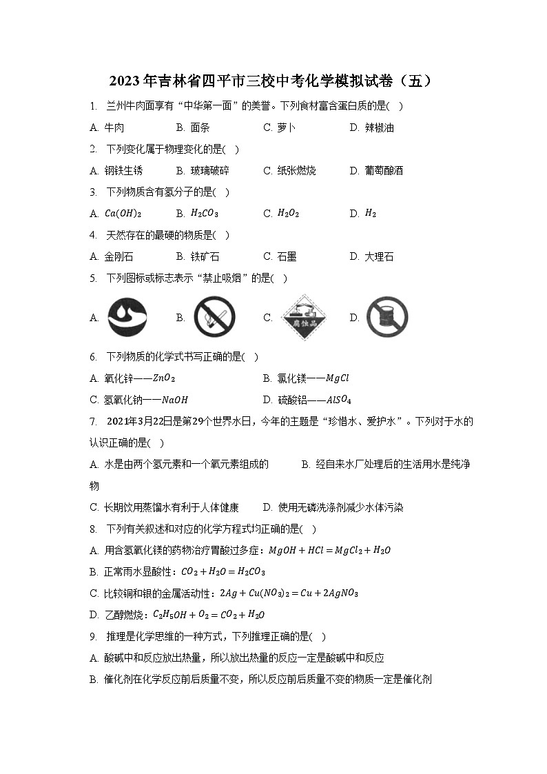 2023年吉林省四平市三校中考化学模拟试卷（五）第1页