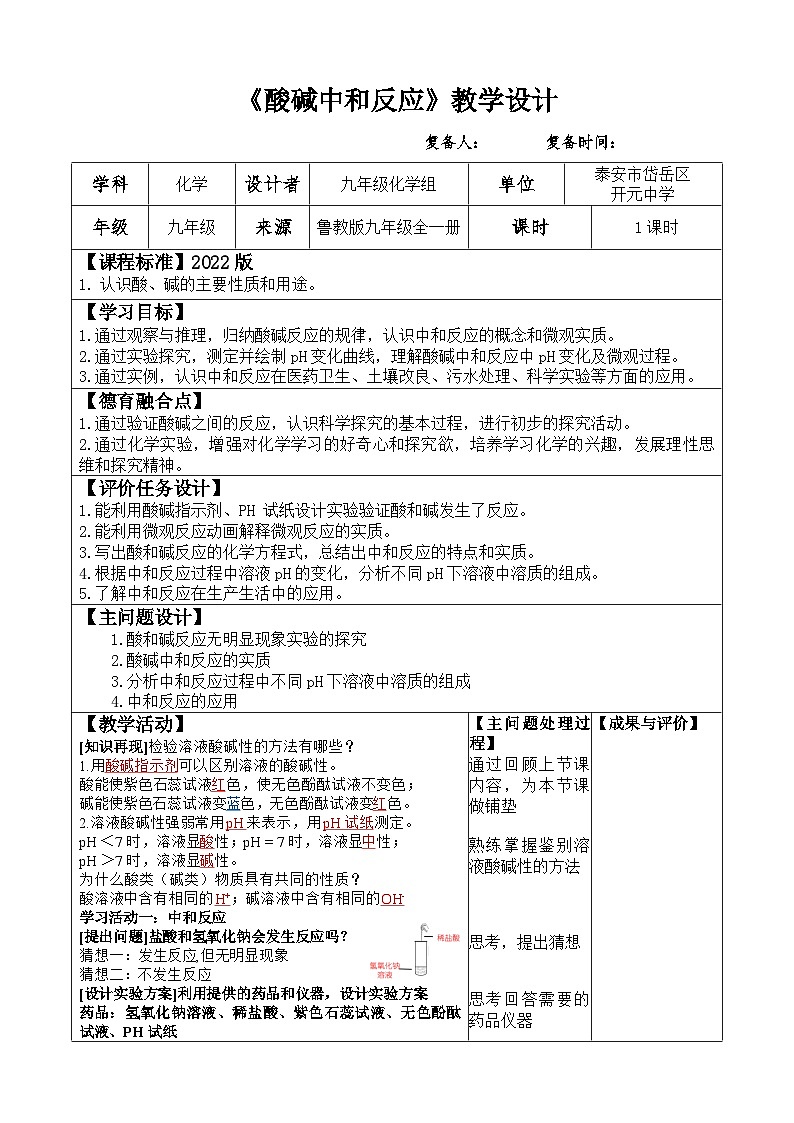 2.4 酸碱中和反应 教案2022-2023学年鲁教版九年级全一册第1页