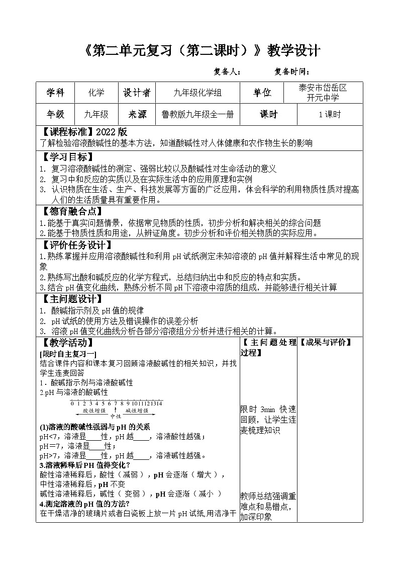 第二单元 常见的酸和碱复习教案（第二课时）教案2022-2023学年鲁教版九年级全一册第1页